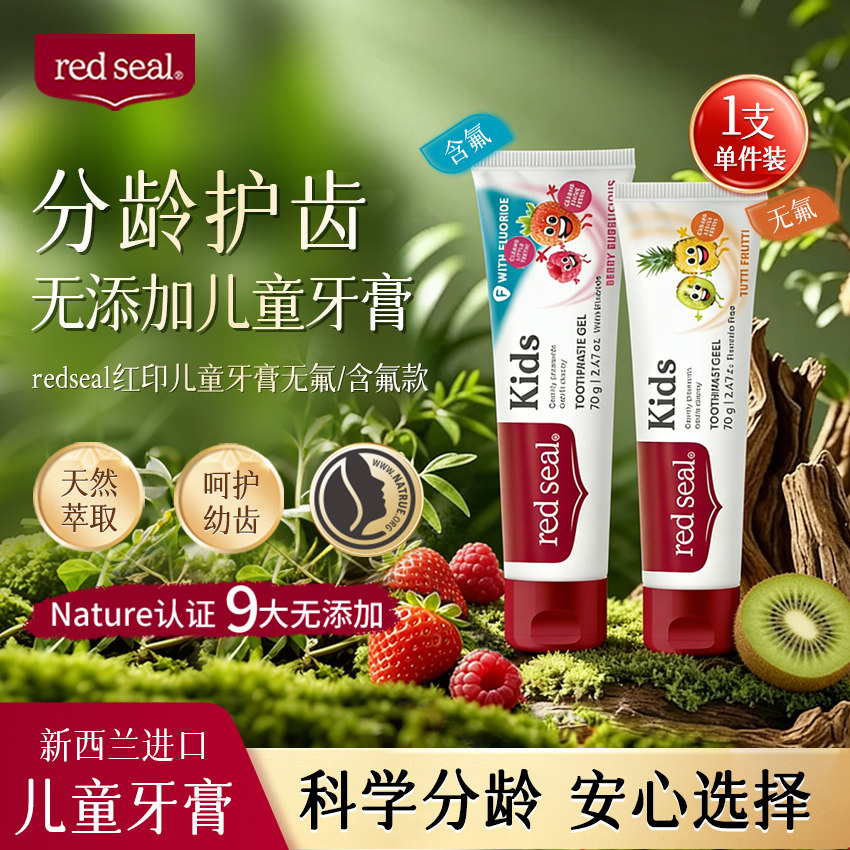 RedSeal红印新西兰儿童含氟牙膏1-12岁宝宝换牙防蛀无氟无sls牙膏