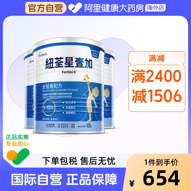 德国港版纽荃星1加旗舰店早产儿全营养配方粉3段 1-10岁 400g *3