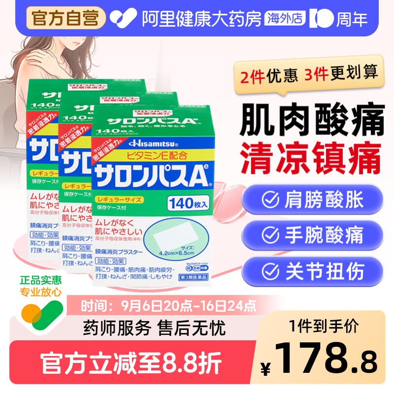 日本膏药久光制药撒隆巴斯膏药腰肩肌肉消炎止痛关节膏贴140片*3图片