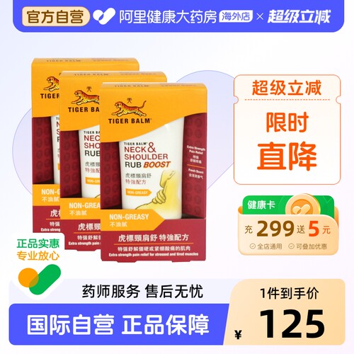 港版TigerBalm虎标颈肩酸痛霜 颈肩舒 特强配方原装进口虎彪50g*3