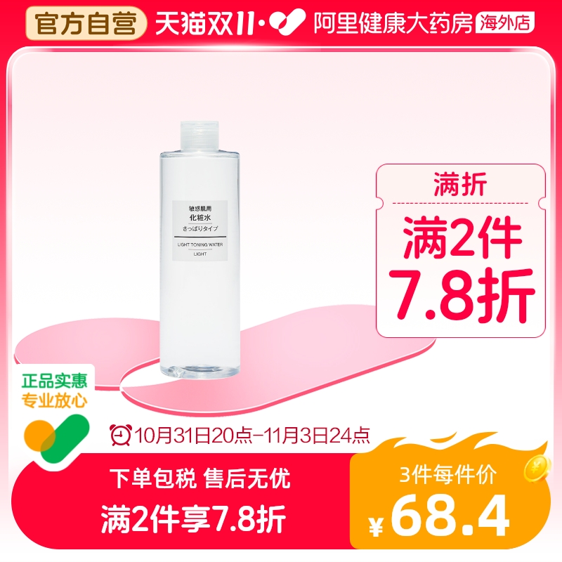 日本MUJI无印良品化妆水爽肤水 敏感肌用保湿补水 清爽型400ml