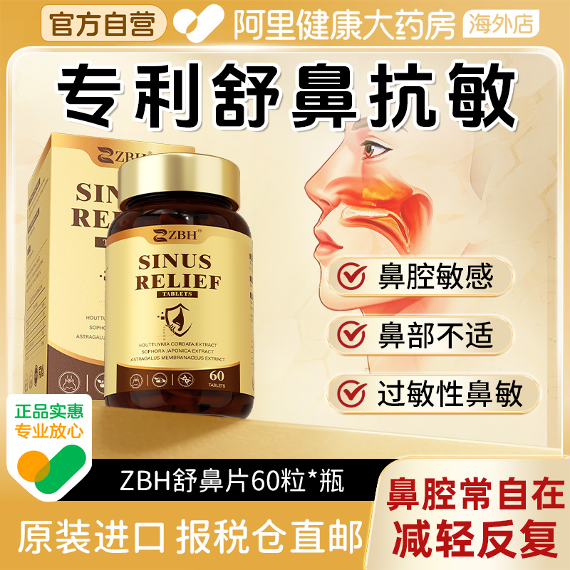 【专利款】ZBH鼻窦鼻炎舒缓片改善过敏鼻源头调理不适 成人专用
