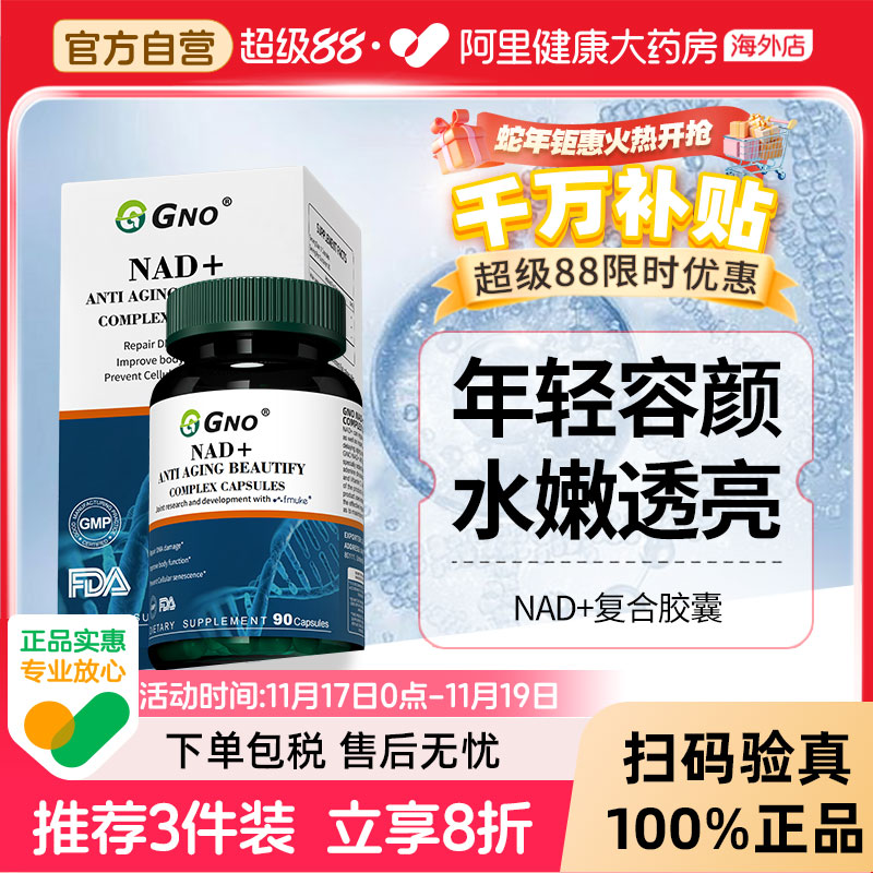 GNO进口NAD+童颜丸能量补充剂