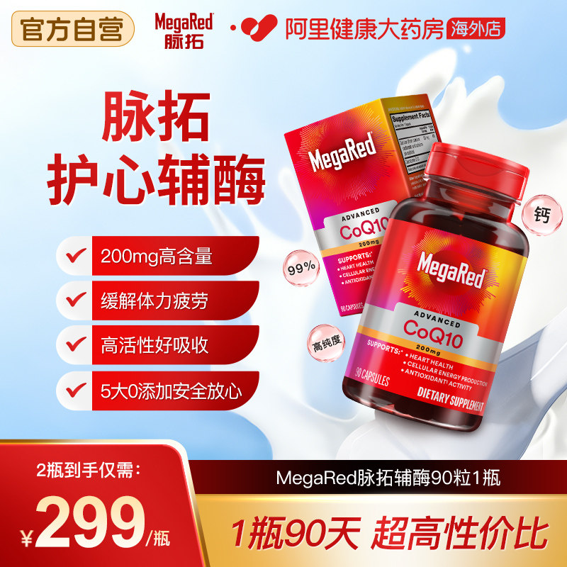 MegaRed脉拓美国高含量辅酶q10软胶囊成人中老年熬夜护心脏1瓶