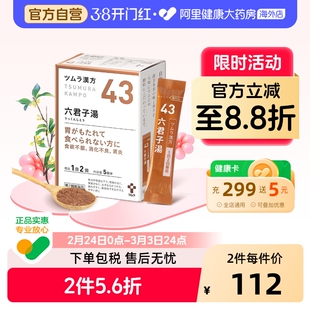 津村汉方-六君子汤TSUMURA原装官方日本进口胃药脾胃颗粒正品