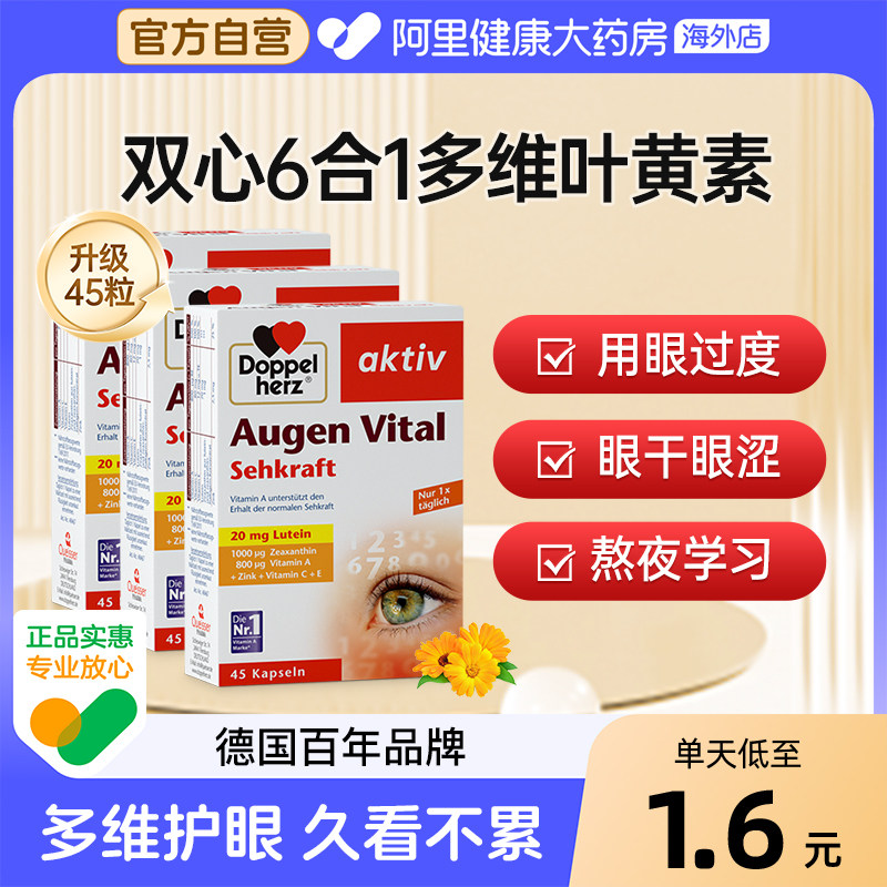 德国双心多维叶黄素45粒*1成人护眼片防蓝光护眼丸官方旗舰店正品,保健食品/膳食营养补充食品,叶黄素,淘宝优惠券,粉丝福利购,淘宝优惠卷
