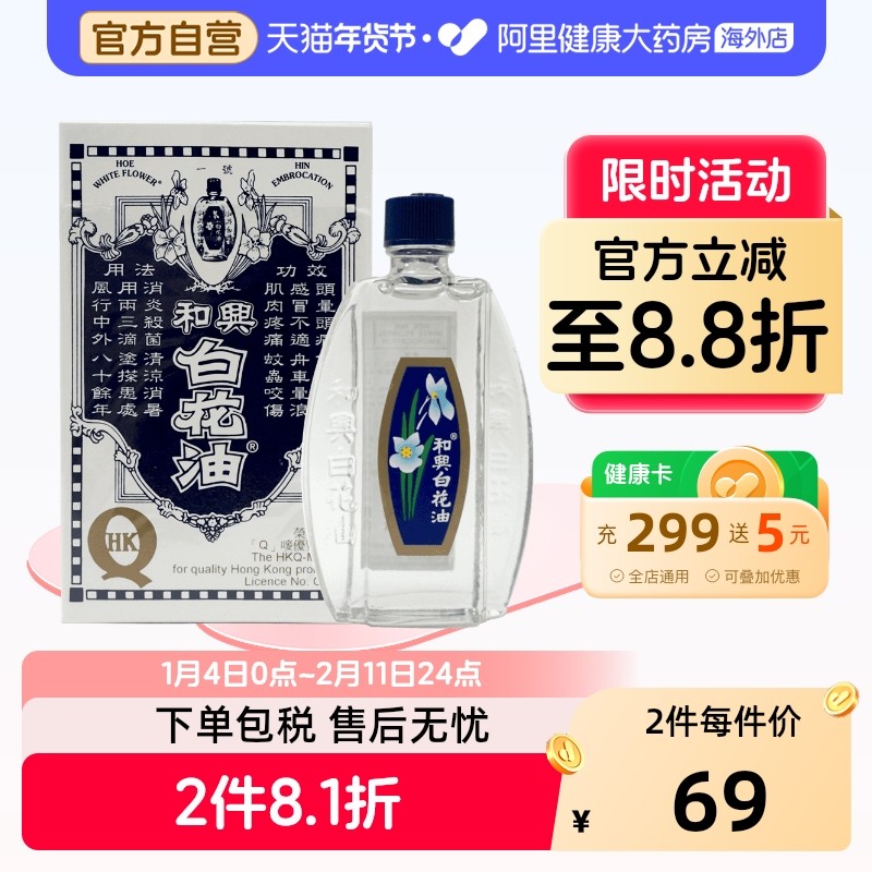 港版原装和兴白花油伤风感冒鼻塞清凉消暑晕车晕船头晕止痒20ml,OTC药品/国际医药,国际皮肤科药品,淘宝优惠券,粉丝福利购,淘宝优惠卷