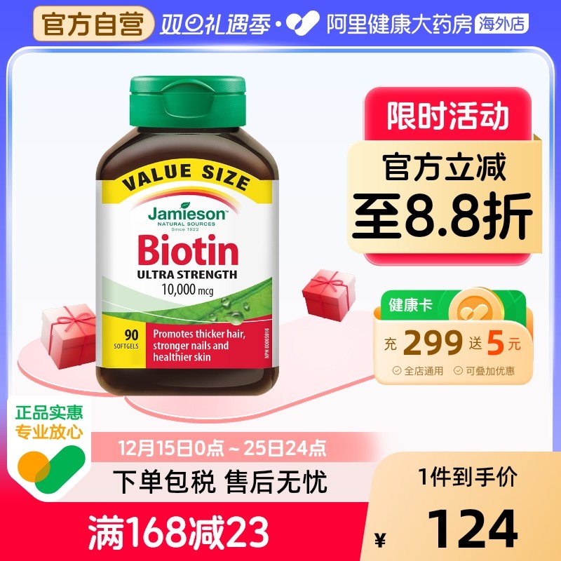 生物素护发片Jamieson/健美生