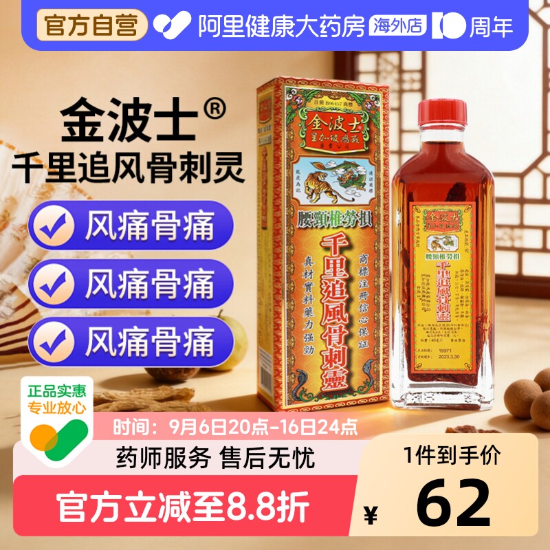 金波士千里追风骨刺灵活络油腰颈椎劳损腰颈椎风湿疼痛跌打油40ml图片