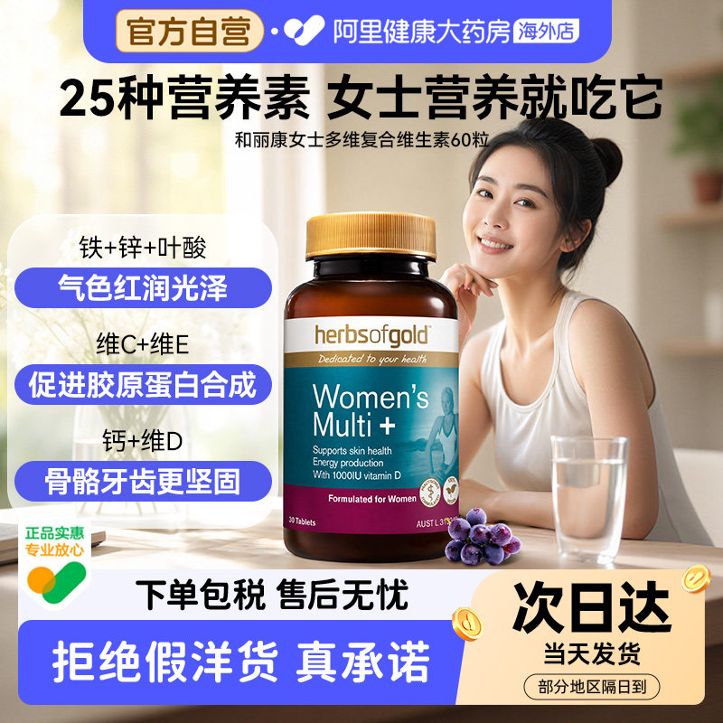 和丽康复合维生素女士专用澳洲补充25种营养素祛黄美容气色强健骨