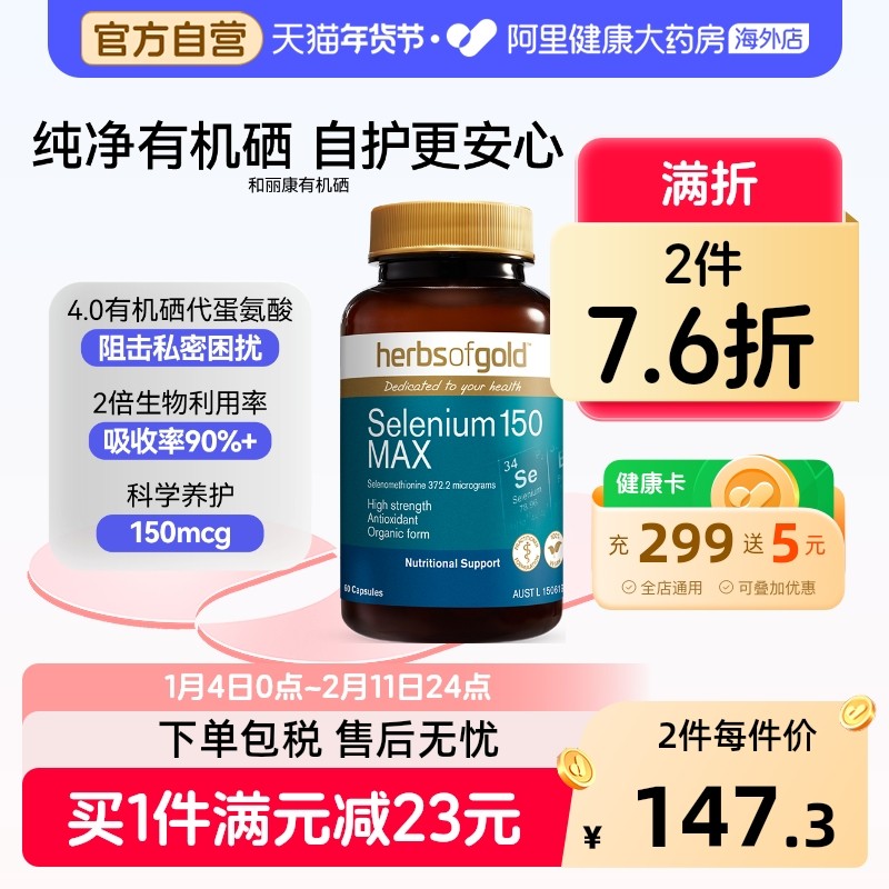 HerbsofGold硒片酵母硒免疫力有机硒蛋白片女性澳洲和丽康 60粒*1,保健食品/膳食营养补充食品,硒,淘宝优惠券,粉丝福利购,淘宝优惠卷
