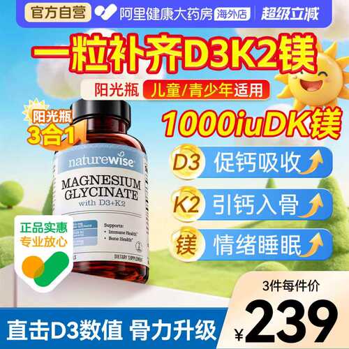 Naturewise阳光瓶D3K2镁三合一dk镁1000IU维生素d3甘氨酸镁60粒