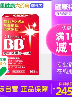 日本Chocola BB蜂王浆维生素168粒 缓解疲劳熬夜长痘帮助脂肪代谢