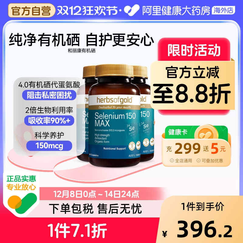 HerbsofGold硒片酵母硒免疫力有机硒蛋白片女性澳洲和丽康 60粒*3