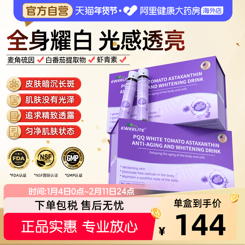EWKELITE白番茄PQQ美白饮麦角硫因内服祛黑黄提亮紧致胶原蛋白肽,保健食品/膳食营养补充食品,PQQ/吡咯喹啉醌,淘宝优惠券,粉丝福利购,淘宝优惠卷