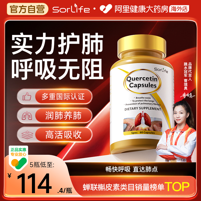 SorLife槲皮素胶囊健肺护肺养肺
