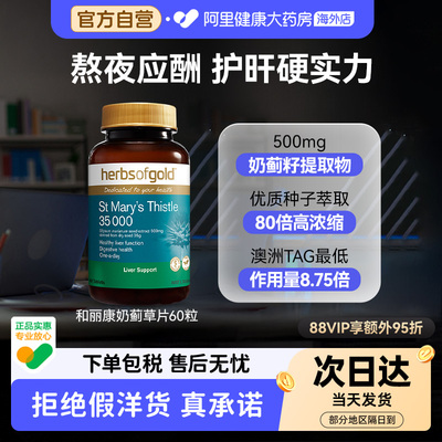 HerbsofGold和丽康澳洲进口高浓度奶蓟草片护旰片正品