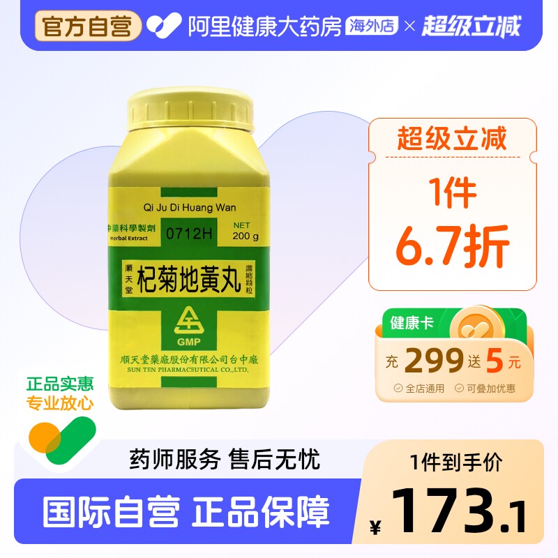 中国台湾原装顺天堂杞菊地黄丸颗粒剂滋补肝肾明目视物模糊眼睛干