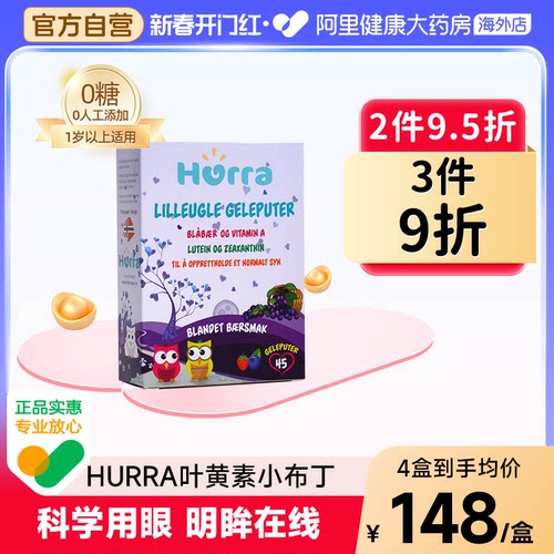 挪威Hurra儿童叶黄素越橘小布丁
