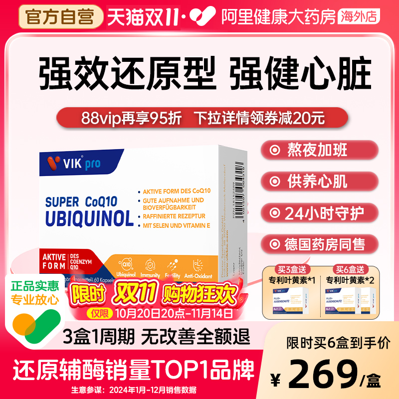 VIKpro德国还原型辅酶q10软胶囊
