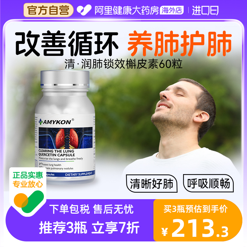 AMYKON二氢肺槲皮素胶囊进口中老年人呵护肺部呼吸咳嗽健康保健品 保健食品/膳食营养补充食品 槲皮素 原图主图