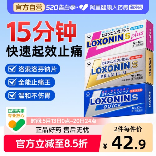 乐松洛索洛芬纳药片止痛药止痛片偏头痛止痛剂日本痛经进口头疼