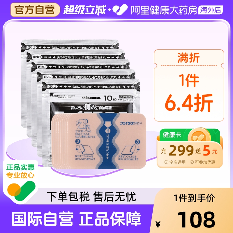 日本久光制药斐特斯镇痛药膏贴50枚肌肉损伤扭伤酸痛肩腰疼痛低敏