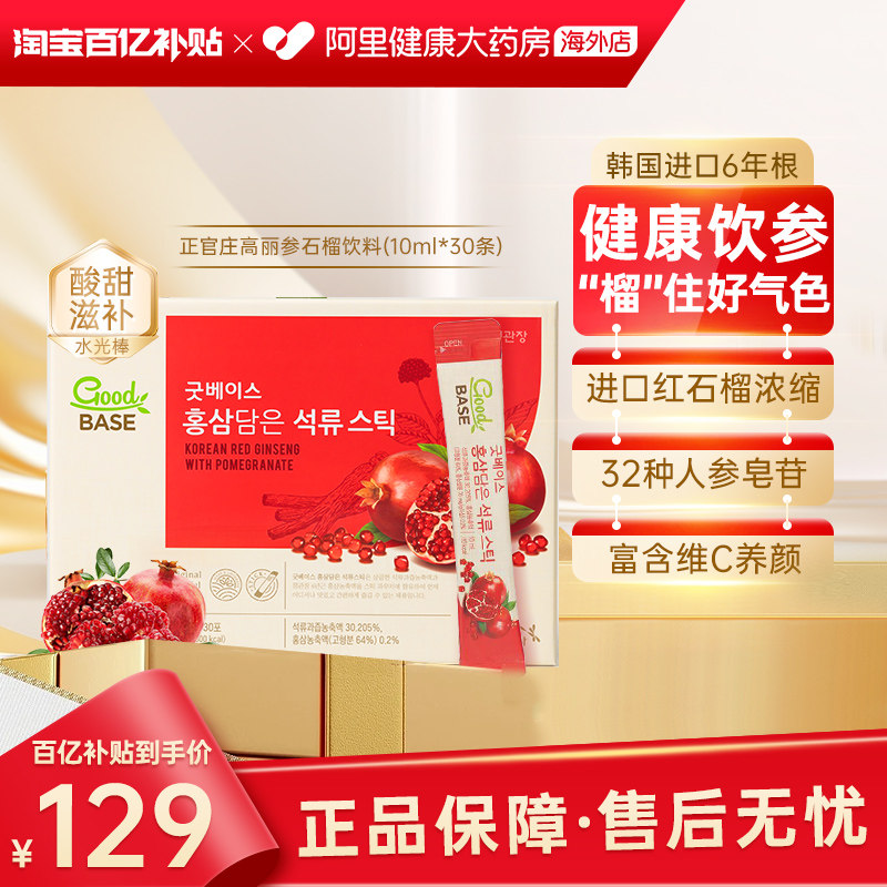 韩国正官庄6年根高丽参红参石榴饮品浓缩液滋补气血礼盒至26年5月