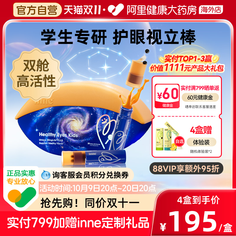 inne因你视立棒儿童液体叶黄素花青素护眼饮学生好视力宝宝分区