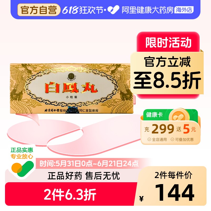 同仁堂白凤丸10丸乌鸡养血北京同仁堂官方正品补气调经当归四物汤