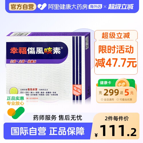 中国香港港版幸福医药感冒止咳发烧药原装伤风咳素正品代购24片