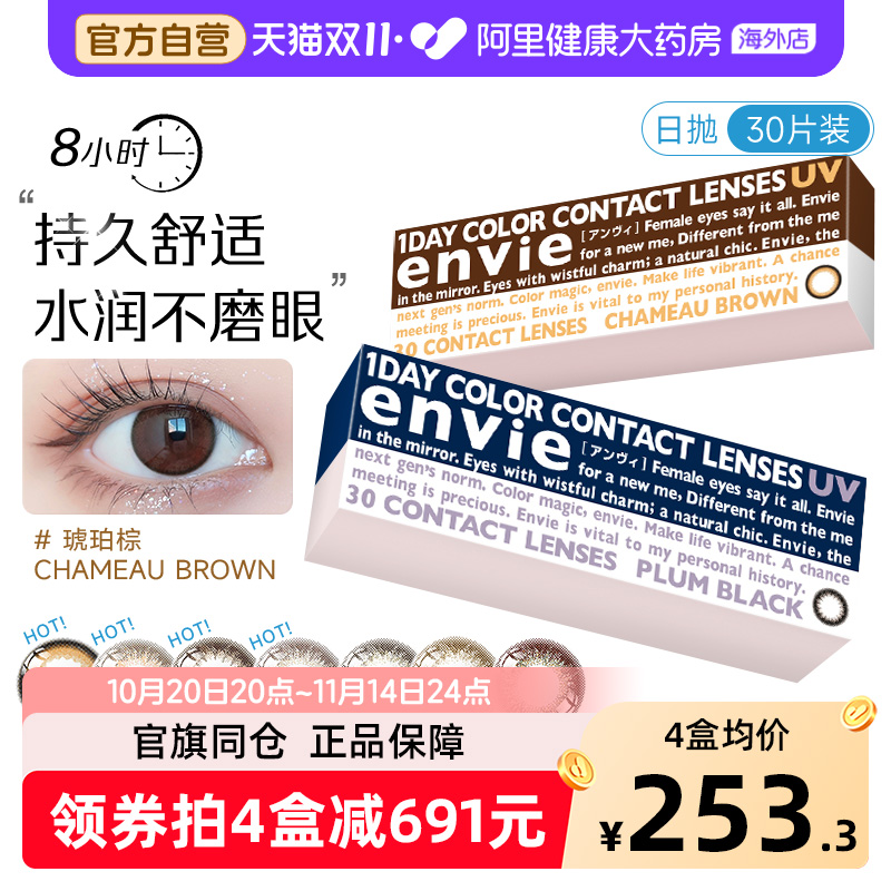 envie梨花美瞳日抛30片女小直径彩色近视隐形眼镜盒