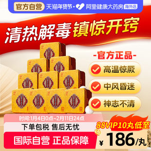 岷山安宫牛黄丸呵护心脑清热镇惊中风昏迷高热惊厥官方正品*10