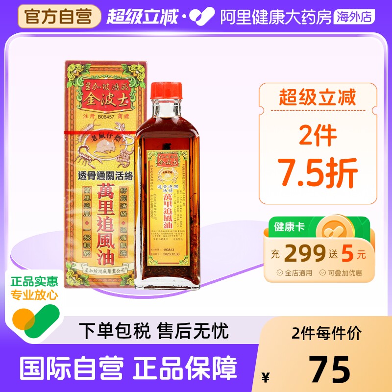 香港原装进口金波士老鼠仔标透骨活絡万里追风油跌打劳损活络油
