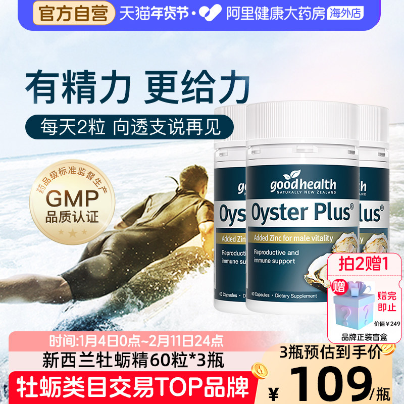 goodhealth牡蛎精片生蚝精胶囊牡蛎片补锌片男性保健品60粒*3瓶,保健食品/膳食营养补充食品,牡蛎/贝类提取物,淘宝优惠券,粉丝福利购,淘宝优惠卷