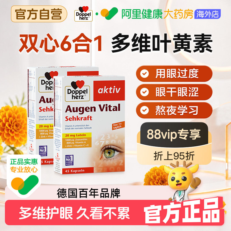 德国双心多维叶黄素45粒*1成人护眼片防蓝光护眼丸官方旗舰店正品
