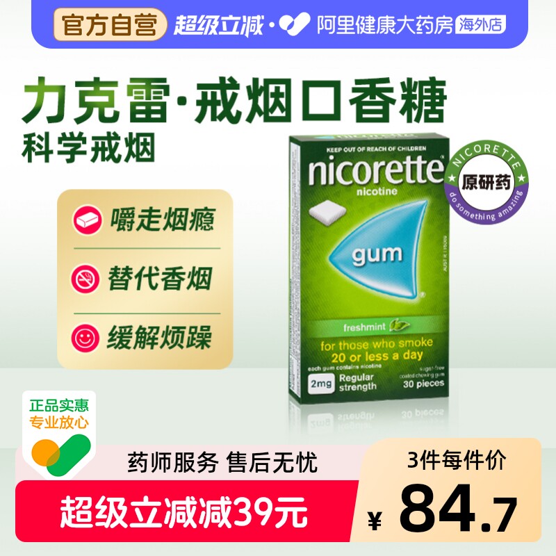 力克雷尼古丁咀嚼胶2mg*30片尼古丁戒烟口香糖无糖烟瘾神器强生
