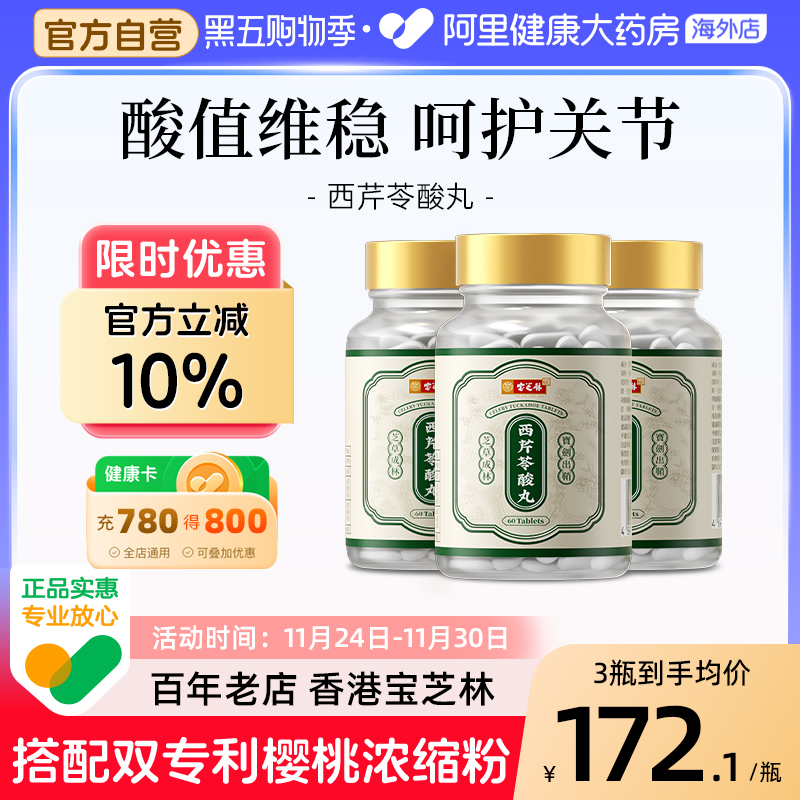 香港宝芝林西芹苓酸丸芹菜籽精华胶囊酸友常备平衡护关节保健正品