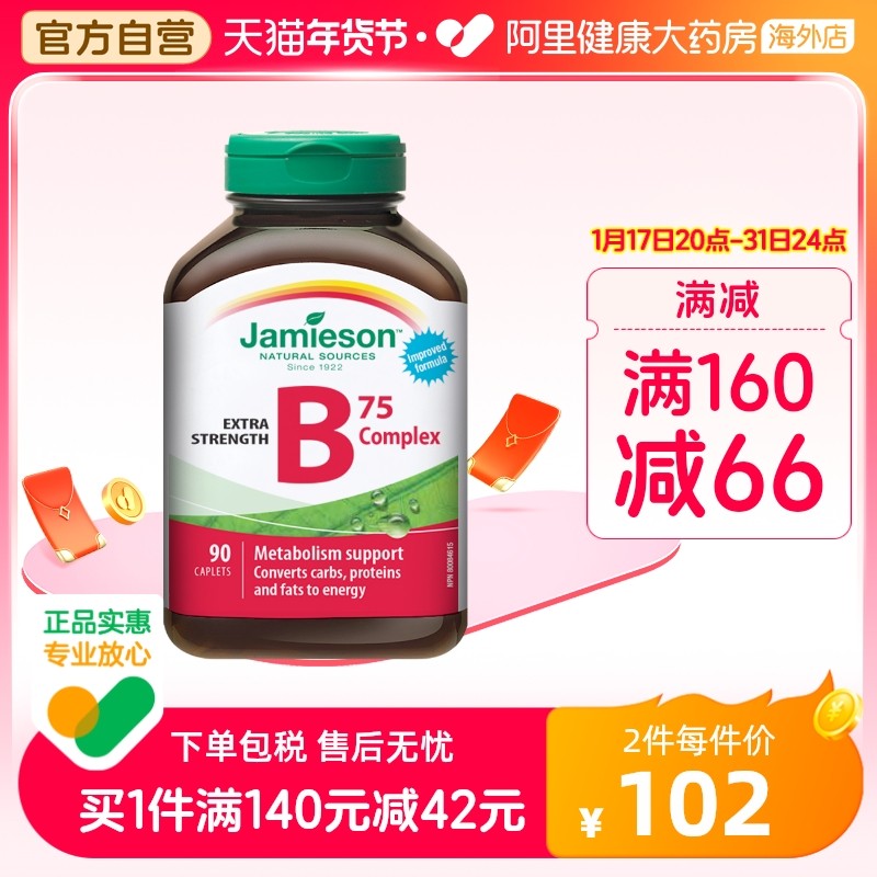 jamieson健美生复合维生素b族复合片bB12 b6 90粒肌醇熬夜常备