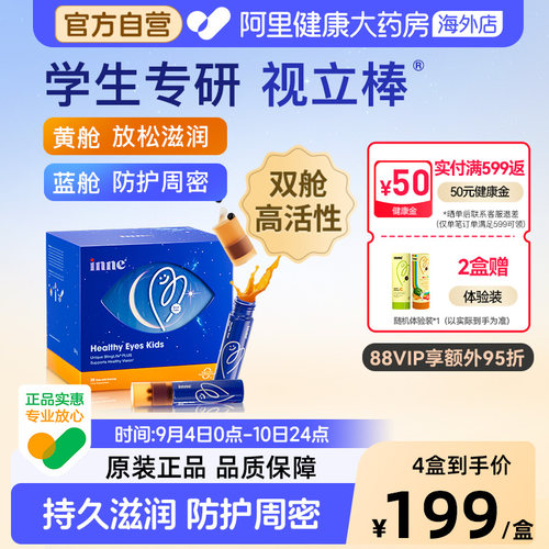 inne因你视立棒儿童液体叶黄素学生专研青少年花青素