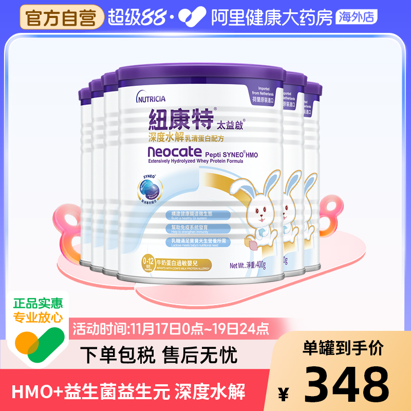 纽康特太益启含乳糖HMO深度水解乳清蛋白配方奶粉 400g*6罐