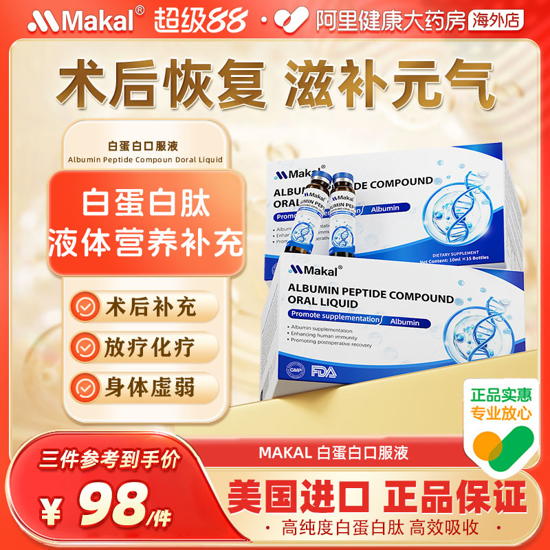 Makal白蛋白肽口服液中老年术后恢复营养品免疫力血红蛋白补充剂
