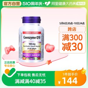 Webber Naturals伟博进口辅酶Q10胶囊coq10辅酶守护心脏100mg60粒