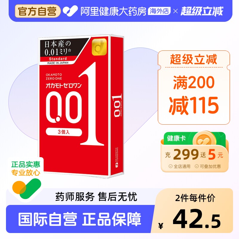 冈本001避孕套3只成人情趣用品日本进口颗粒润滑超薄延时套安全套
