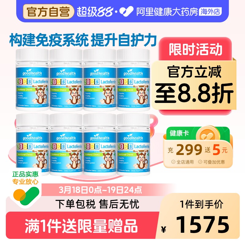 好健康goodhealth小猴子乳铁蛋白婴幼儿童免疫力营养片60粒*8瓶