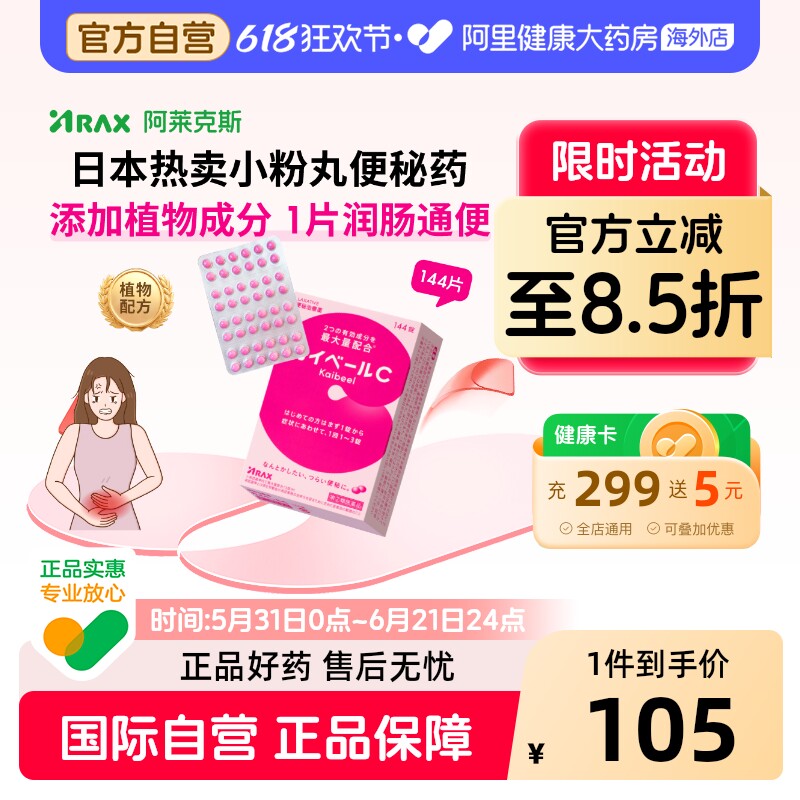 日本进口ARAX小粉红丸便秘药便秘排宿便减肥痔疮正品非皇汉堂通便