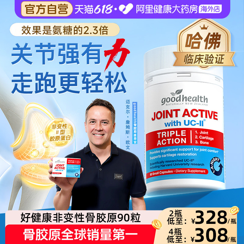 goodhealth好健康骨胶原蛋白非变性关节氨糖软骨素钙片维骨力90粒