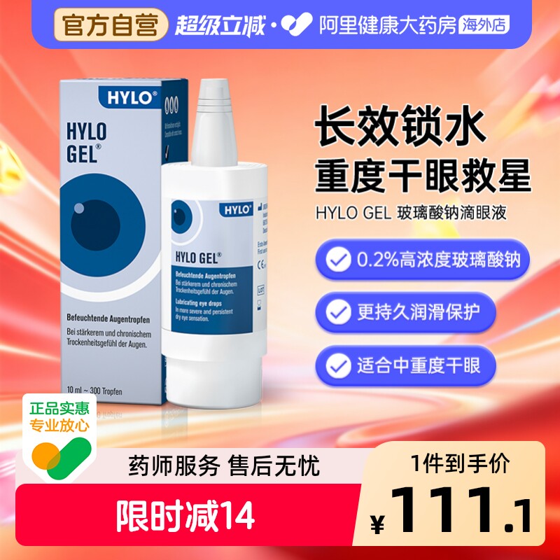 德国海露HYLOGEL眼药水玻璃酸钠滴眼液10ml缓解疲劳人工泪液进口