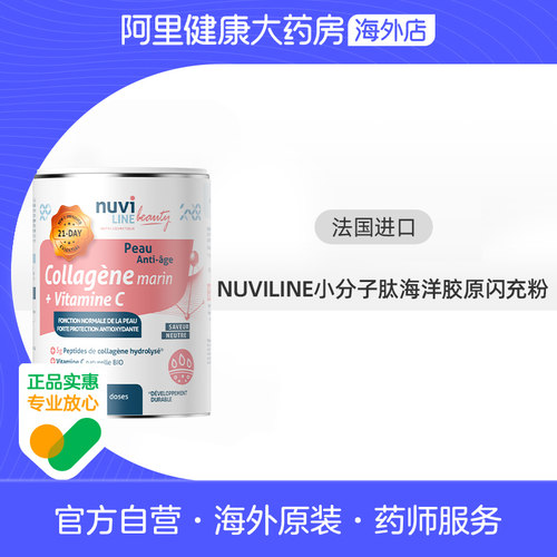 Nuvi line小分子肽海洋胶原闪充粉130g/罐