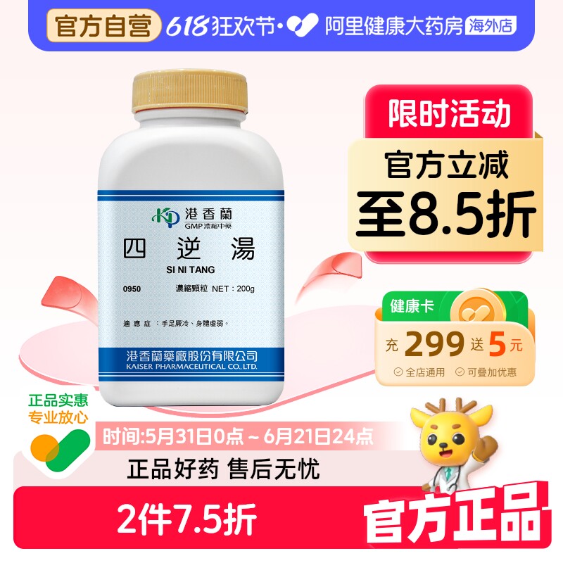港香兰四逆汤浓缩颗粒手足寒冷身体虚弱经典配方旗舰店中成药非丸